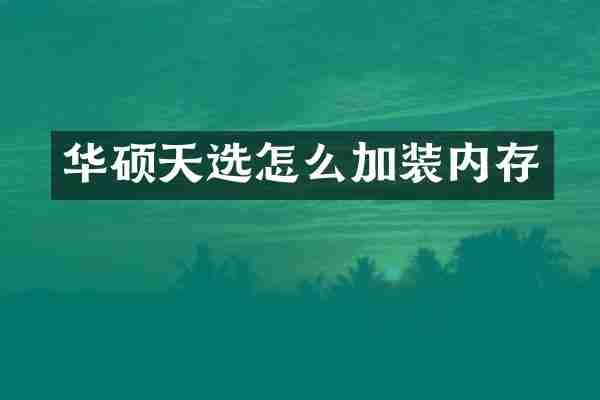 华硕天选怎么加装内存