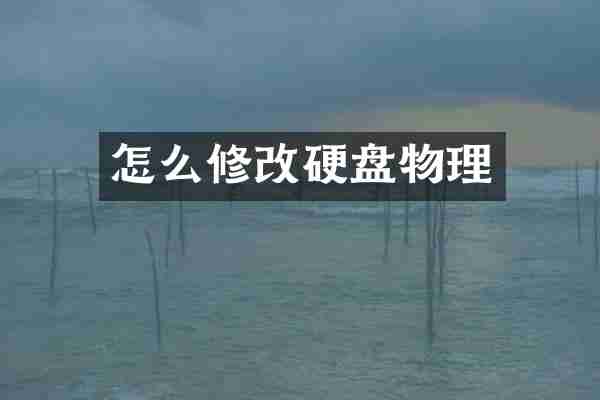怎么修改硬盘物理