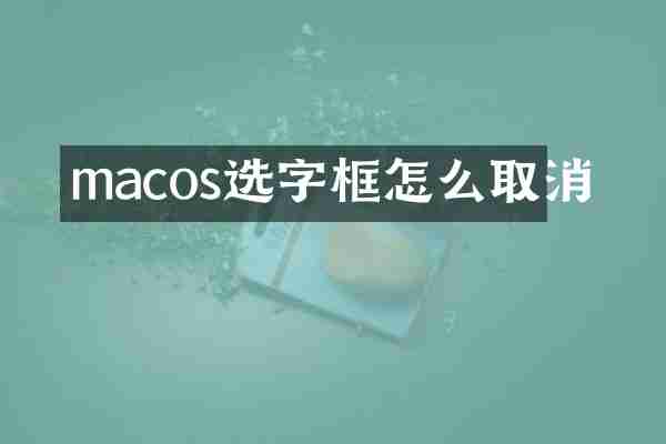 macos选字框怎么取消