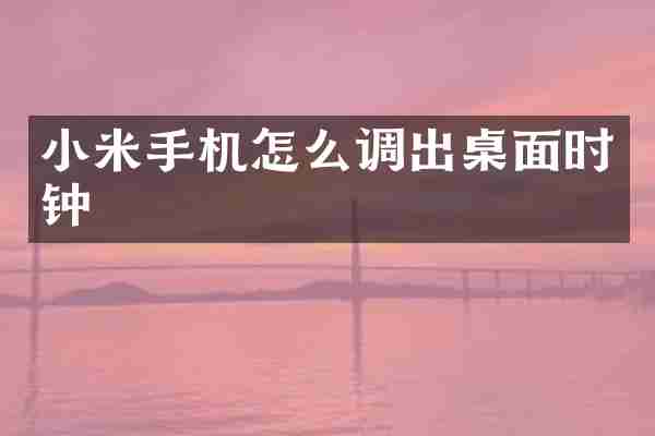 小米手机怎么调出桌面时钟