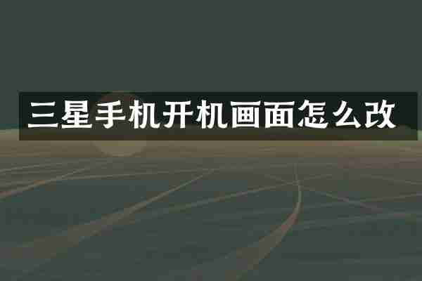 三星手机开机画面怎么改