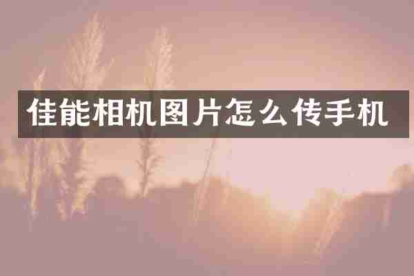 佳能相机图片怎么传手机
