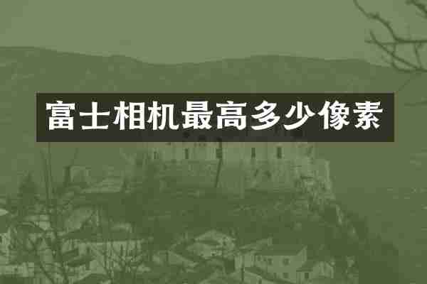 富士相机最高多少像素
