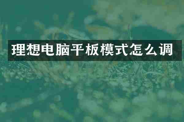理想电脑平板模式怎么调