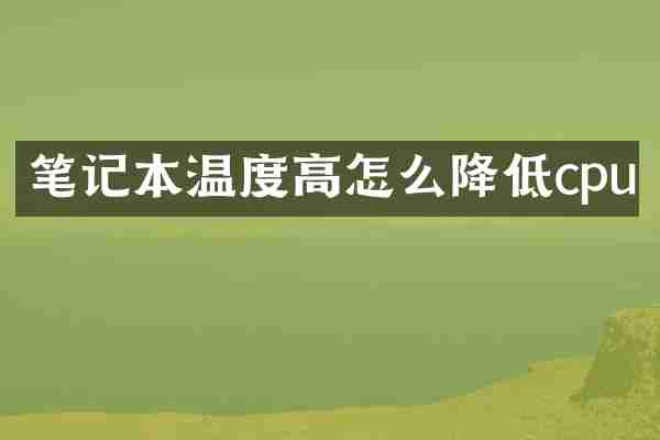 笔记本温度高怎么降低cpu