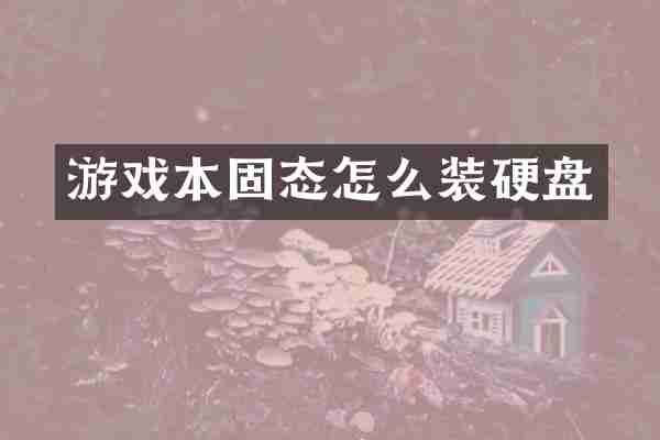 游戏本固态怎么装硬盘