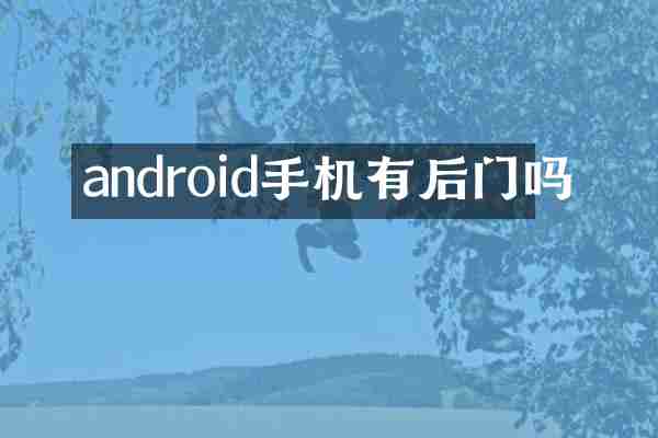 android手机有后门吗