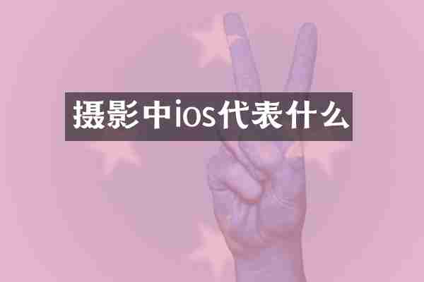 摄影中ios代表什么