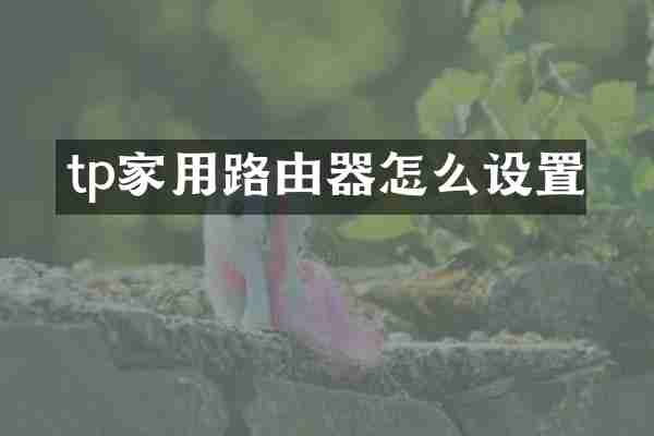 tp家用路由器怎么设置
