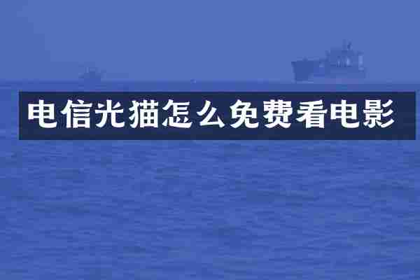 电信光猫怎么免费看电影