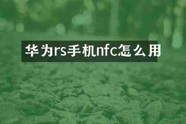 华为rs手机nfc怎么用
