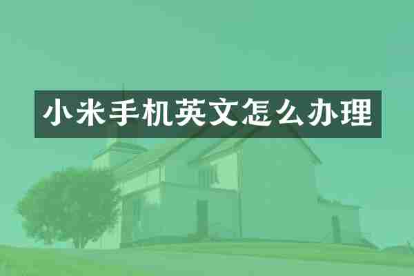 小米手机英文怎么办理