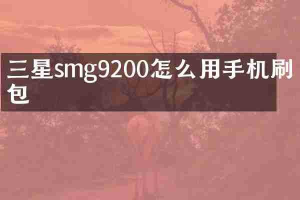 三星smg9200怎么用手机刷机包