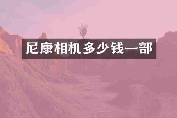 尼康相机多少钱一部