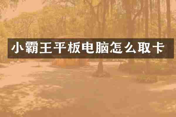 小霸王平板电脑怎么取卡