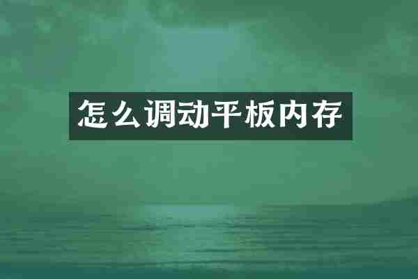 怎么调动平板内存