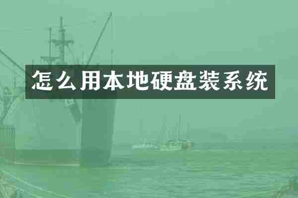 怎么用本地硬盘装系统