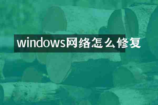 windows网络怎么修复