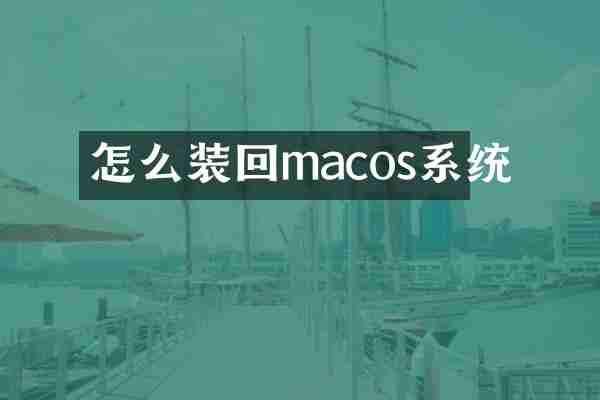 怎么装回macos系统