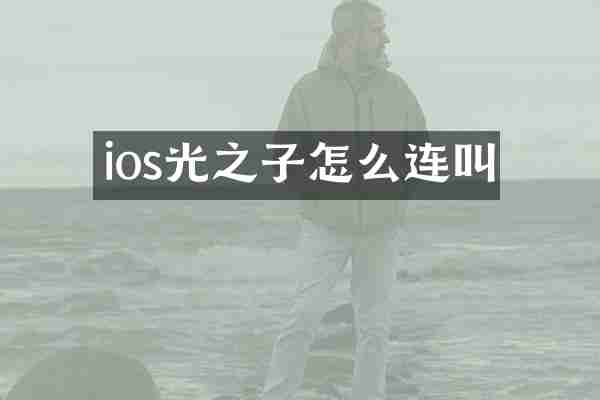 ios光之子怎么连叫