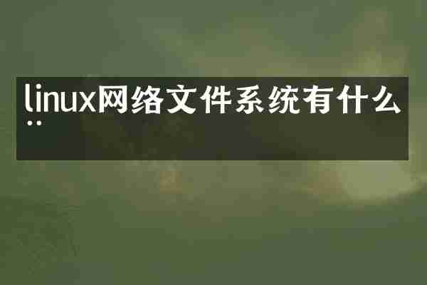 linux网络文件系统有什么用