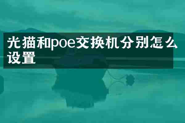 光猫和poe交换机分别怎么设置