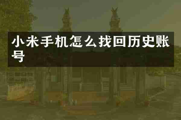 小米手机怎么找回历史账号