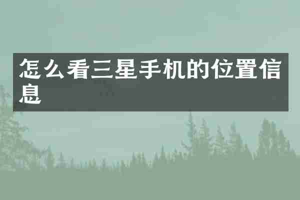 怎么看三星手机的位置信息