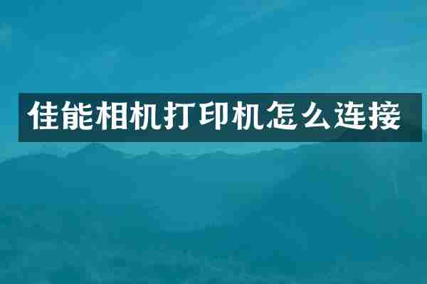 佳能相机打印机怎么连接
