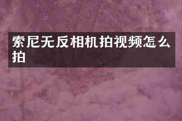 索尼无反相机拍视频怎么拍