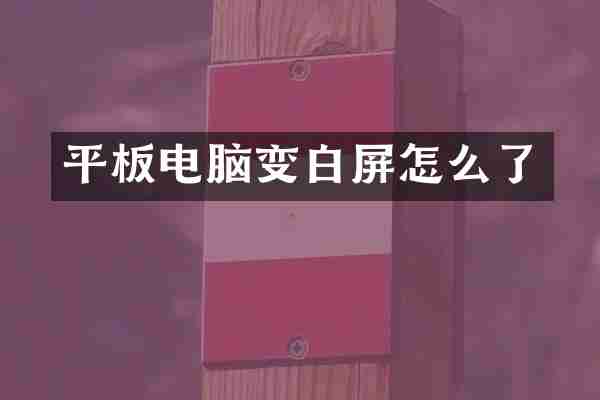 平板电脑变白屏怎么了