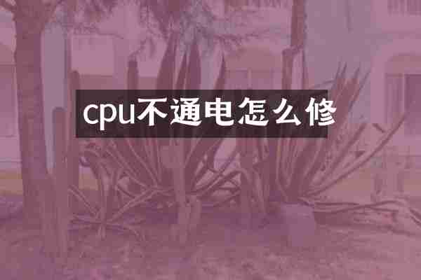 cpu不通电怎么修