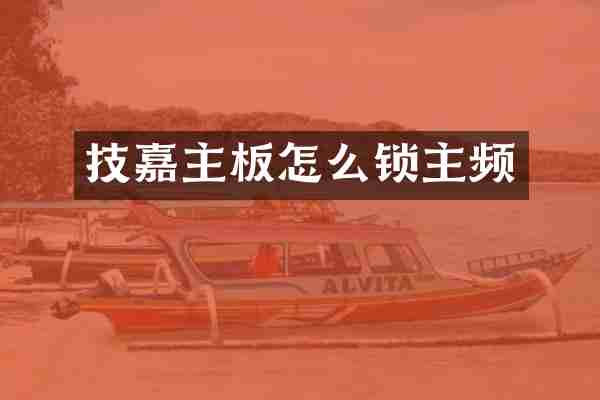 技嘉主板怎么锁主频