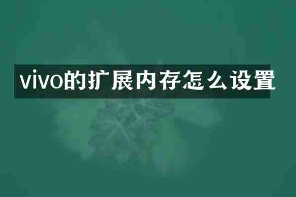 vivo的扩展内存怎么设置