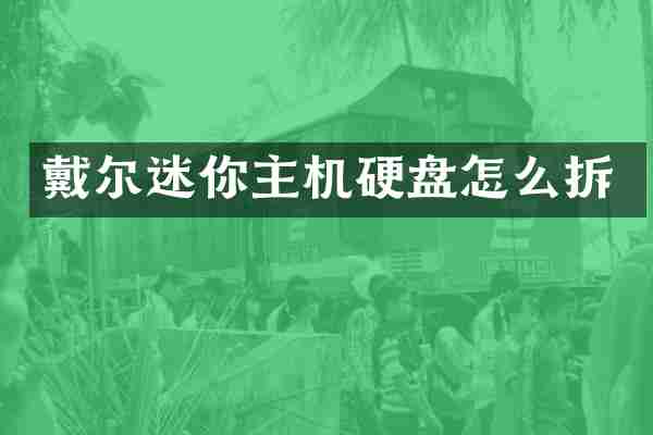 戴尔迷你主机硬盘怎么拆