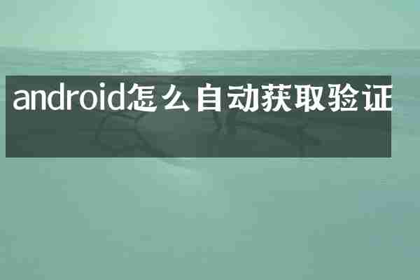 android怎么自动获取验证码