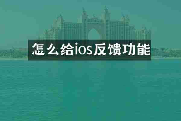 怎么给ios反馈功能