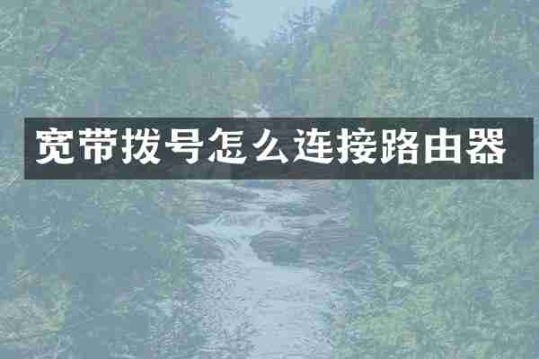 宽带拨号怎么连接路由器