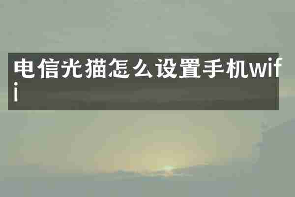 电信光猫怎么设置手机wifi
