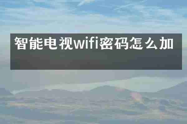 智能电视wifi密码怎么加密