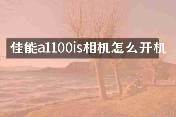 佳能a1100is相机怎么开机