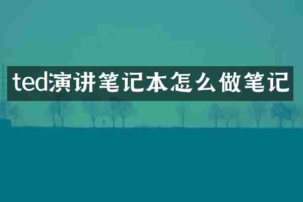ted演讲笔记本怎么做笔记