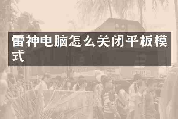 雷神电脑怎么关闭平板模式