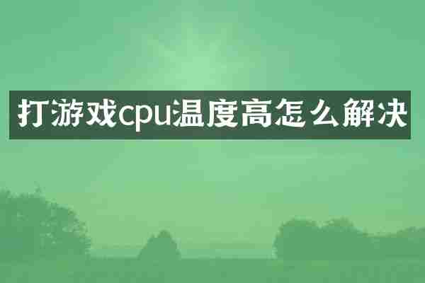 打游戏cpu温度高怎么解决