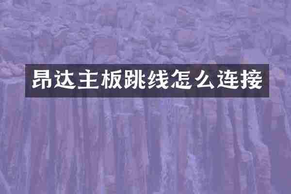 昂达主板跳线怎么连接