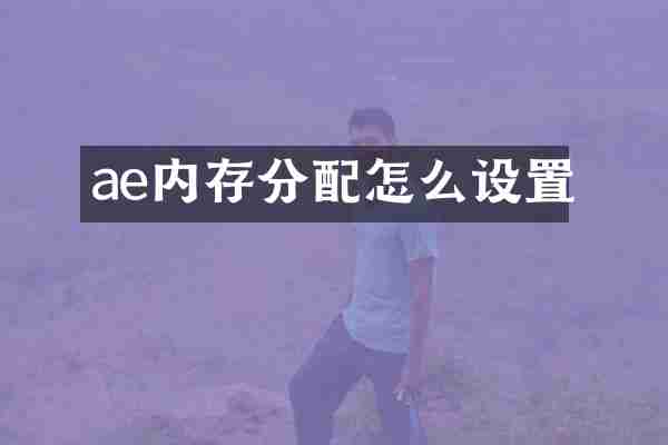ae内存分配怎么设置