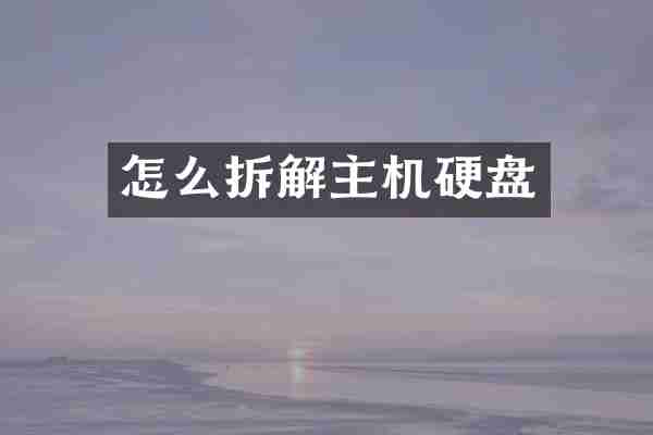 怎么拆解主机硬盘