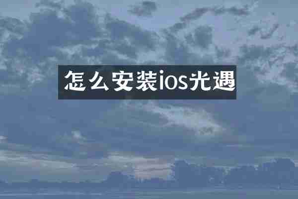 怎么安装ios光遇