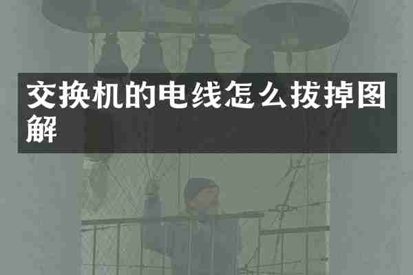 交换机的电线怎么拔掉图解