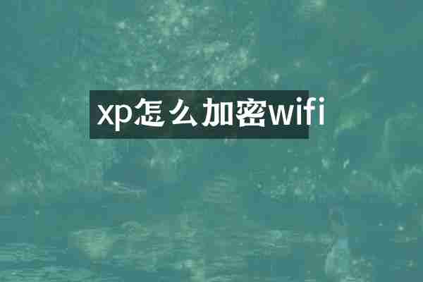 xp怎么加密wifi